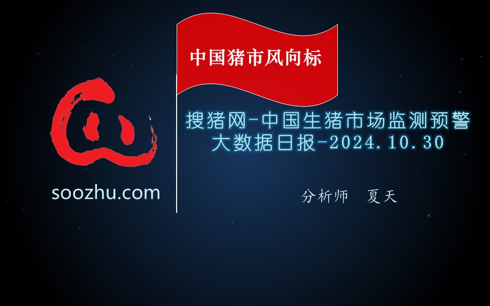 10月30日生豬日報(bào)：今日全國瘦肉型豬出欄均價(jià)17.28元/公斤