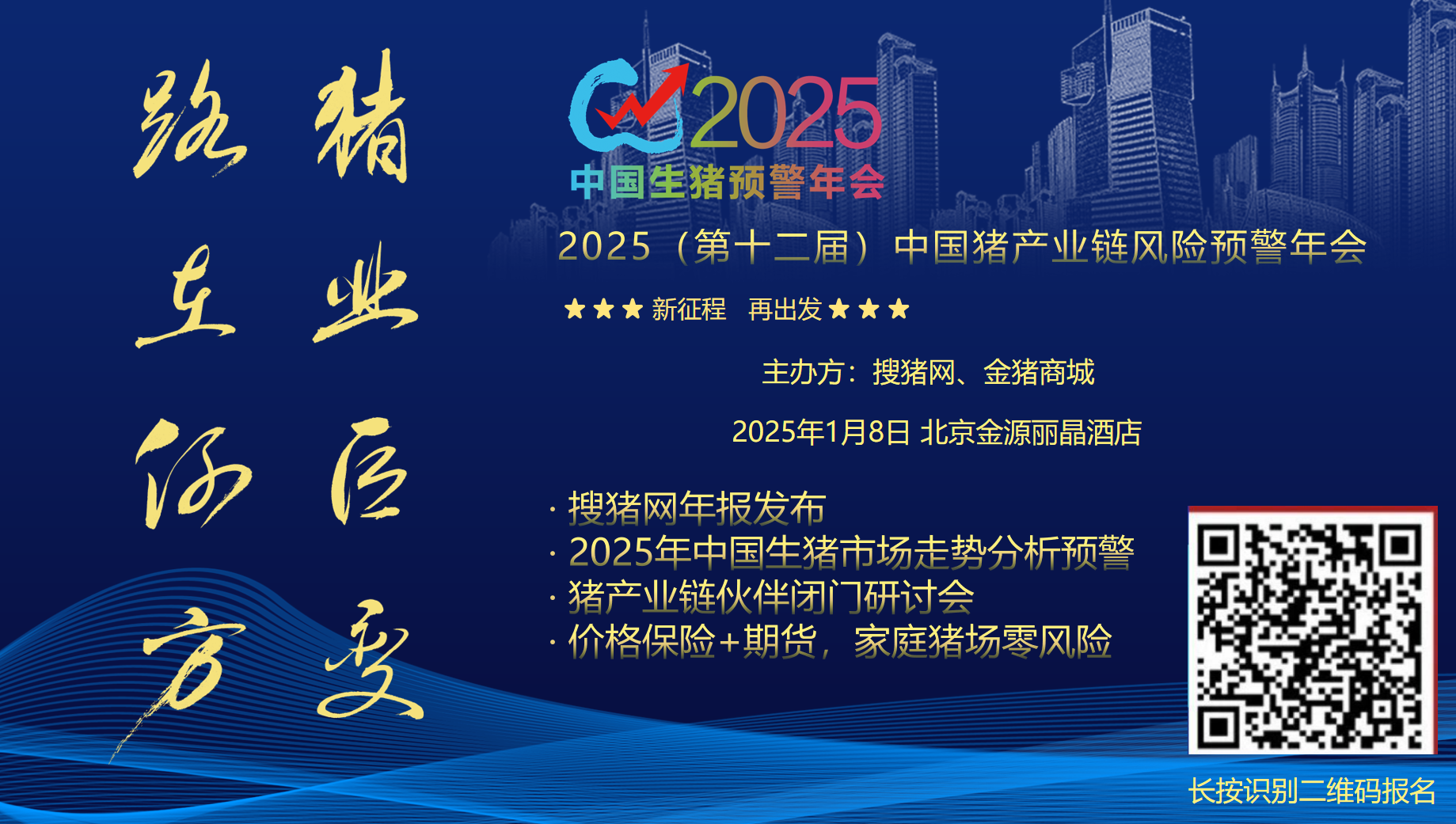 2025（第十二屆）中國(guó)豬產(chǎn)業(yè)鏈風(fēng)險(xiǎn)預(yù)警年會(huì)