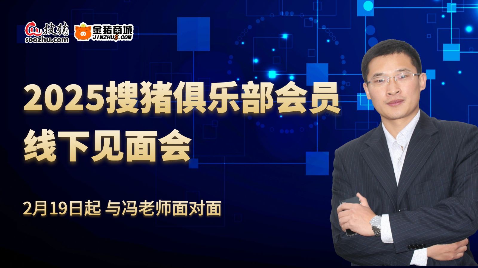 2025搜豬俱樂部全國會員見面會啟航，創(chuàng)新模式賦能養(yǎng)豬新未來