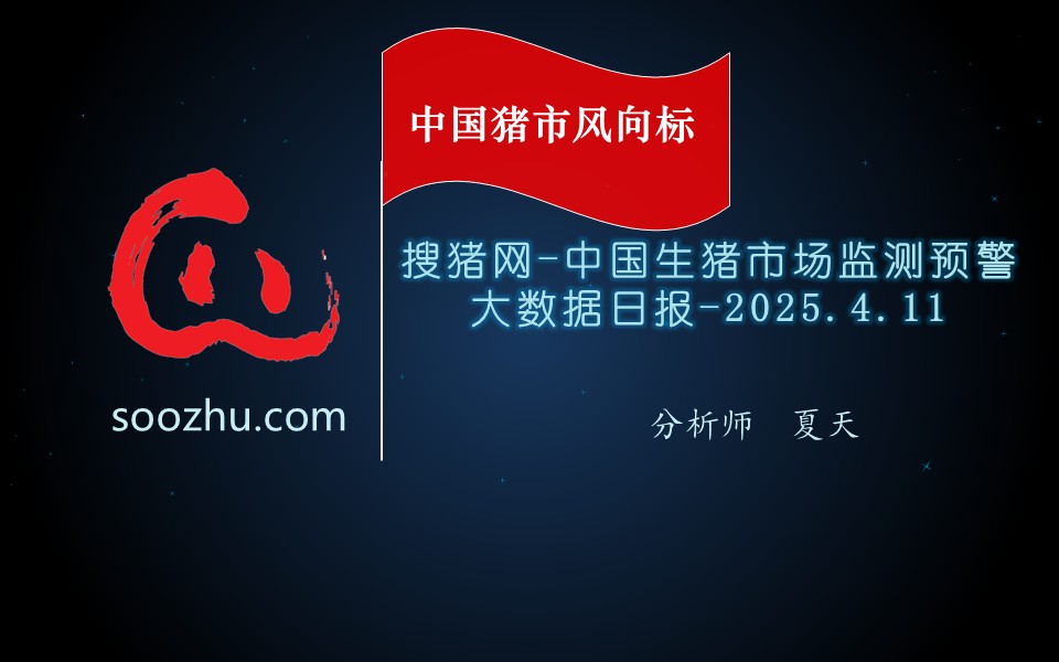 4月12日生豬日?qǐng)?bào)：今日全國瘦肉型豬出欄均價(jià)14.56元/公斤