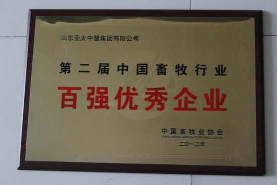 畜牧行業(yè)百?gòu)?qiáng)優(yōu)秀企業(yè)